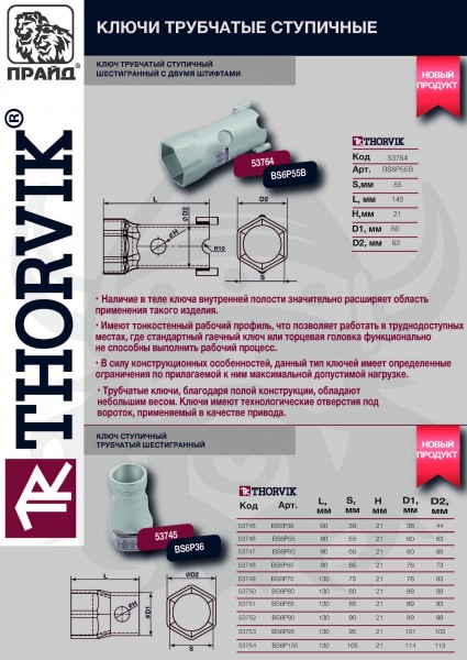Thorvik BS6P80 Ключ трубчатый ступичный шестигранный, 80 мм BS6P80