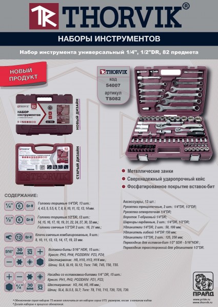 Thorvik TS082 Набор инструмента универсальный 1/4", 1/2"DR, 82 предмета TS082