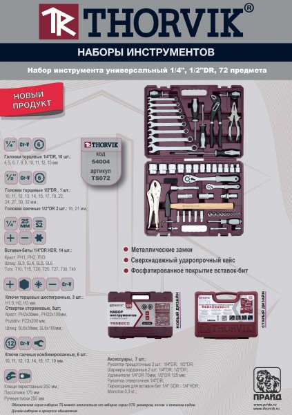 Thorvik TS072 Набор инструмента универсальный 1/4", 1/2"DR, 72 предмета TS072