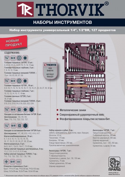 Thorvik TS127 Набор инструмента универсальный 1/4", 1/2"DR, 127 предметов TS127