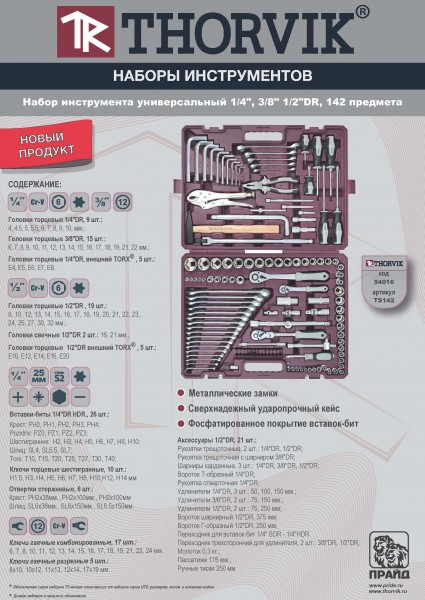 Thorvik TS142 Набор инструмента универсальный 1/4", 3/8" и 1/2"DR, 142 предмета TS142