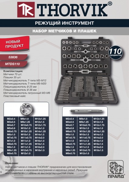Thorvik MTDS110 Набор метчиков и плашек, 110 предметов MTDS110