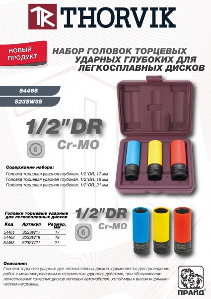 Thorvik S23SW3S Набор головок торцевых ударных глубоких 1/2"DR для лекгосплавных колесных дисков, 17,19,21 мм, 3 предмета S23SW3S