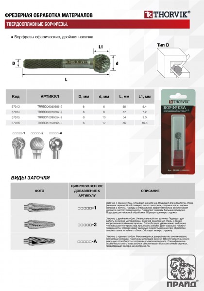 Thorvik TRRBD06050655-2  Борфреза твердосплавная сферическая, тип D, 6 мм, двойная насечка, в боксе TRRBD06050655-2