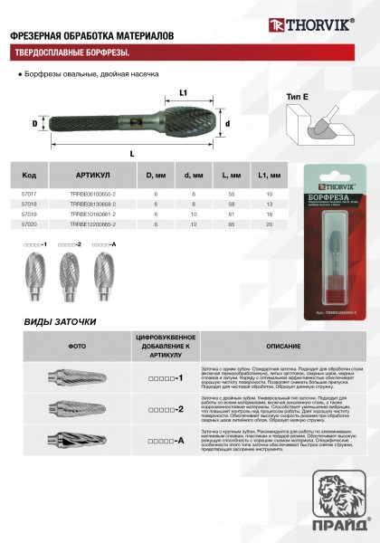 Thorvik TRRBE10160661-2  Борфреза твердосплавная овальная, тип E, 10 мм, двойная насечка, в боксе TRRBE10160661-2