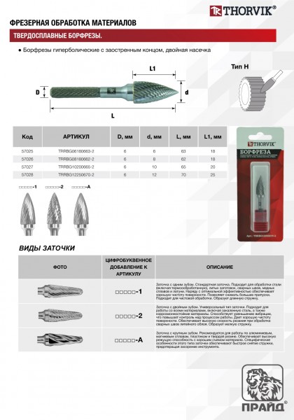 Thorvik TRRBG10200665-2  Борфреза твердосплавная гиперболическая с заостренным концом, тип G, 10 мм, двойная насечка, в боксе TRRBG10200665-2