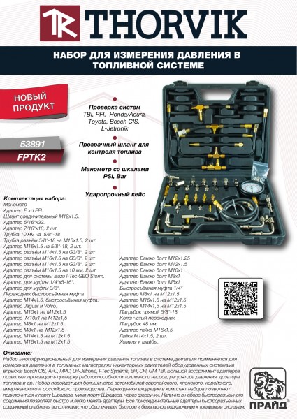 Thorvik FPTK2 Набор для измерения давления в топливной системе FPTK2