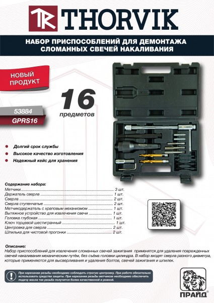 Thorvik GPRS16 Набор приспособлений для демонтажа сломанных свечей накаливания, 16 предметов GPRS16