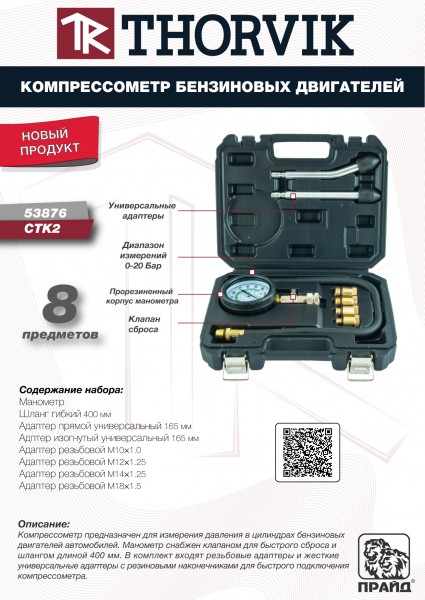 Thorvik CTK2 Компрессометр бензиновых двигателей в наборе с переходниками CTK2