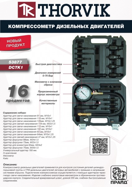 Thorvik DCTK1 Компрессометр дизельных двигателей в наборе с переходниками DCTK1
