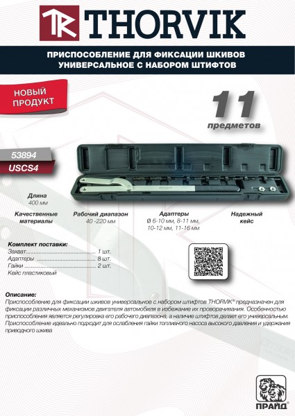 Thorvik USCS4 Приспособление для фиксации шкивов универсальное с набором штифтов USCS4