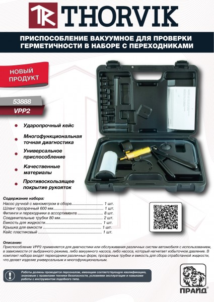 Thorvik VPP2 Приспособление вакуумное для проверки герметичности в наборе с переходниками VPP2