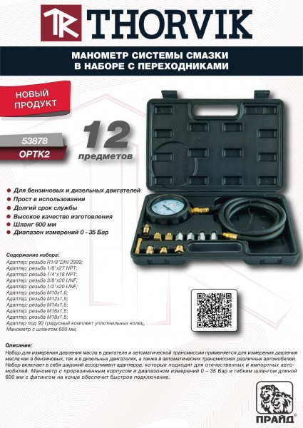 Thorvik OPTK2 Манометр системы смазки в наборе с переходниками OPTK2