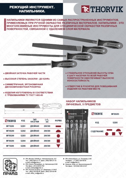 Thorvik MFSS205 Набор напильников личневых, 200 мм, 5 предметов MFSS205