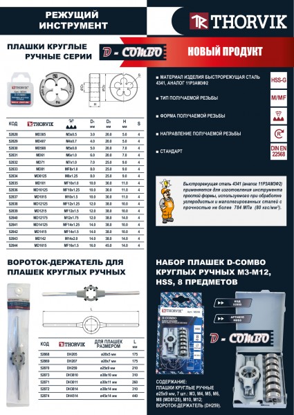 Thorvik DH3011 Вороток-держатель для плашек круглых ручных Ф30x11 мм DH3011